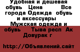 Удобная и дешевая обувь › Цена ­ 500 - Все города Одежда, обувь и аксессуары » Мужская одежда и обувь   . Тыва респ.,Ак-Довурак г.